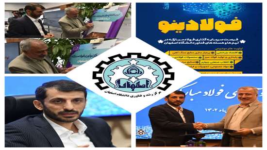 همکاریهای دانشگاه اصفهان و فولاد مبارکه